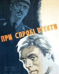 При попытке к бегству (1965) смотреть онлайн